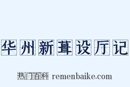华州新葺设厅记是什么意思的图片